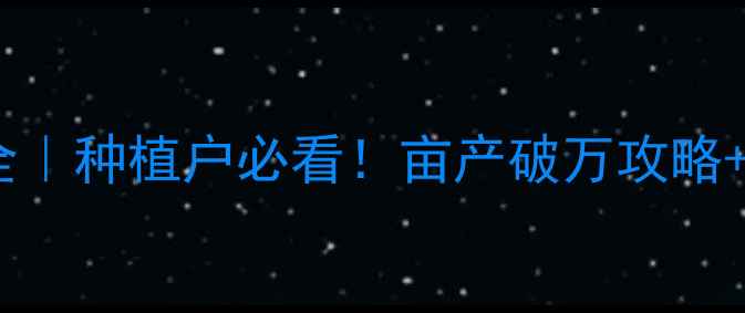 图片 法库玉米价格全｜种植户必看！亩产破万攻略+行情趋势预测2