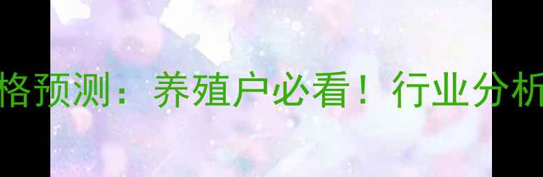 图片 泗县土杂猪下半年价格预测：养殖户必看！行业分析+最新动态+养殖建议