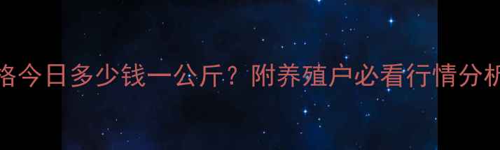 图片 泗县生猪价格今日多少钱一公斤？附养殖户必看行情分析及养殖建议