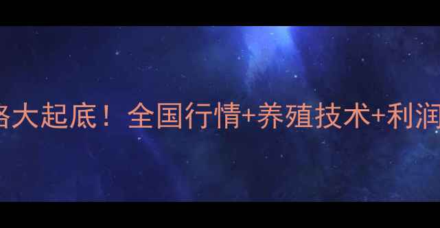 图片 泥鳅批发价格大起底！全国行情+养殖技术+利润分析🌟💰📈2