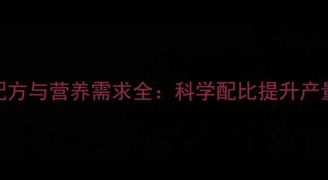 图片 泥鳅高效养殖饲料配方与营养需求全：科学配比提升产量与品质的五大策略
