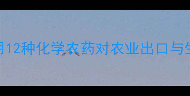 图片 泰国农药政策再评估：禁用12种化学农药对农业出口与生态的深远影响及应对策略