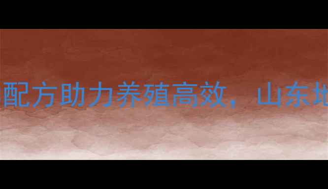 图片 泰安六合饲料：科学配方助力养殖高效，山东地区养殖户信赖品牌1