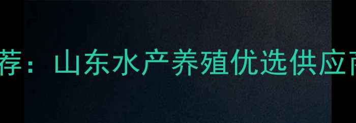 图片 泰安观赏鱼饲料品牌推荐：山东水产养殖优选供应商及选购指南（最新）2