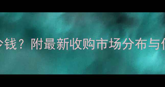 图片 泰安鲜玉米收购价多少钱？附最新收购市场分布与价格分析（实时动态）