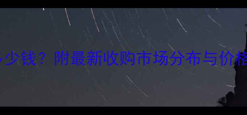图片 泰安鲜玉米收购价多少钱？附最新收购市场分布与价格分析（实时动态）1