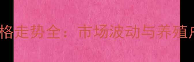 图片 泰州生猪价格走势全：市场波动与养殖户应对策略1