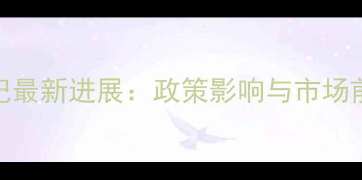 图片 泰禾农药登记最新进展：政策影响与市场前景权威解读