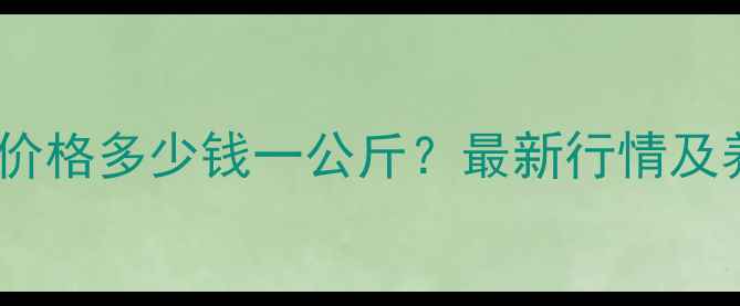 图片 泸州仔猪价格多少钱一公斤？最新行情及养殖建议2