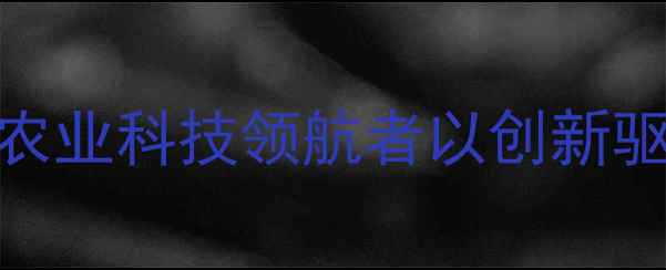 图片 泸州新希望饲料公司：农业科技领航者以创新驱动饲料产业高质量发展