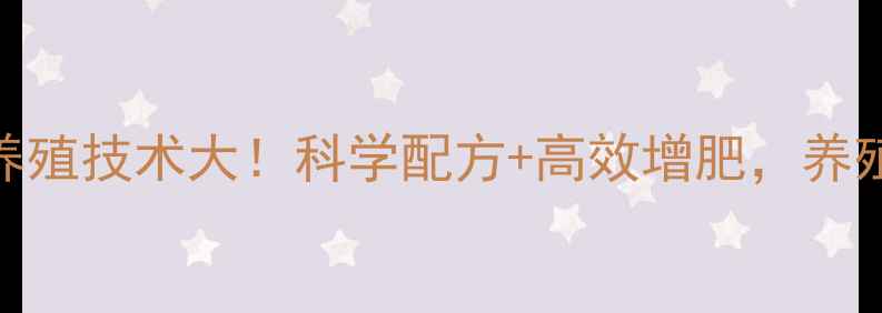 图片 泸州汉高饲料养殖技术大！科学配方+高效增肥，养殖户必看攻略！