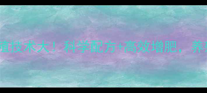 图片 泸州汉高饲料养殖技术大！科学配方+高效增肥，养殖户必看攻略！2