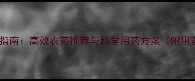 图片 洋葱霜霉病防治指南：高效农药推荐与科学用药方案（附用药时间及方法）1