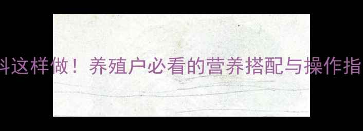 图片 洋葱饲料这样做！养殖户必看的营养搭配与操作指南🌱🐄1