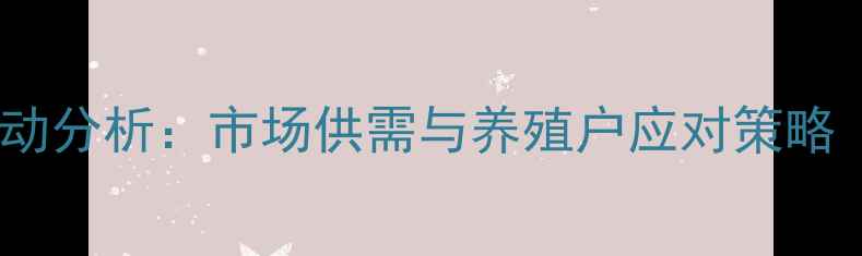 图片 洛阳生猪价格波动分析：市场供需与养殖户应对策略（附最新数据）1