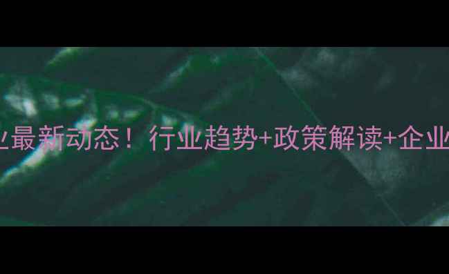 图片 洛阳饲料企业最新动态！行业趋势+政策解读+企业走访全🌾🐔1