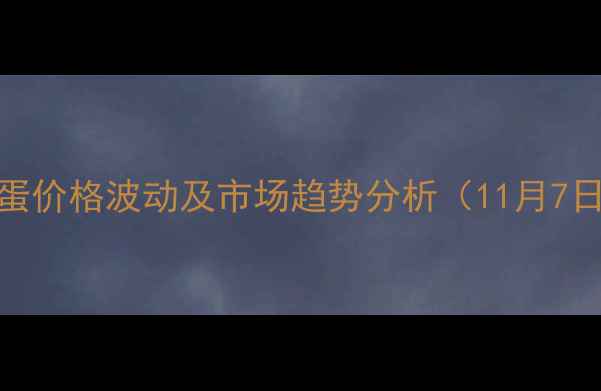 图片 洛阳鸡蛋价格波动及市场趋势分析（11月7日数据）