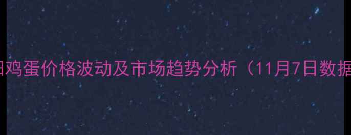 图片 洛阳鸡蛋价格波动及市场趋势分析（11月7日数据）2