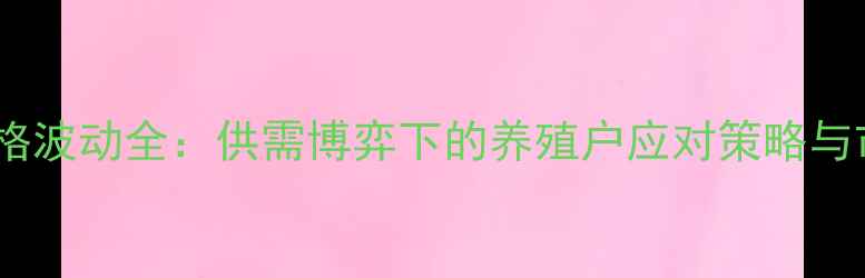 图片 活毛猪价格波动全：供需博弈下的养殖户应对策略与市场趋势1