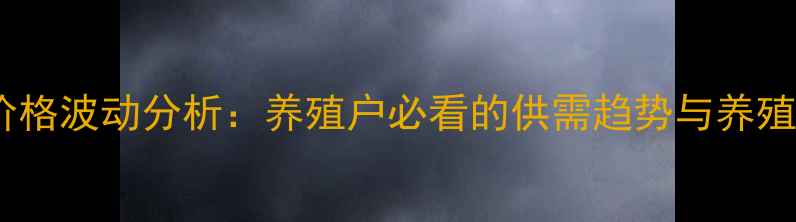 图片 活鸡市场价格波动分析：养殖户必看的供需趋势与养殖成本指南2