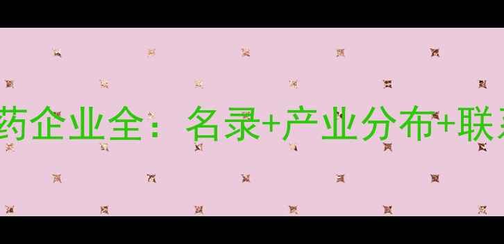 图片 济南农药企业全：名录+产业分布+联系方式1