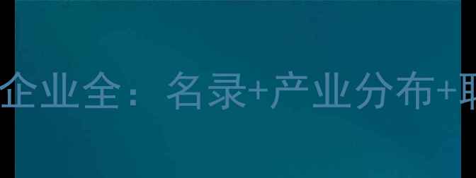图片 济南农药企业全：名录+产业分布+联系方式2