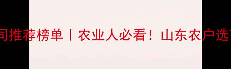 图片 济南农药公司推荐榜单｜农业人必看！山东农户选药避坑指南1