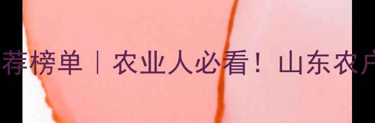 图片 济南农药公司推荐榜单｜农业人必看！山东农户选药避坑指南2