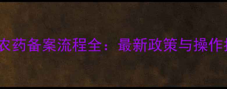 图片 济南农药备案流程全：最新政策与操作指南2