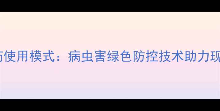 图片 济南创新农药使用模式：病虫害绿色防控技术助力现代农业发展2