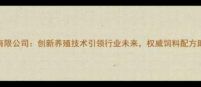 图片 济南和美华饲料有限公司：创新养殖技术引领行业未来，权威饲料配方助力农牧产业升级