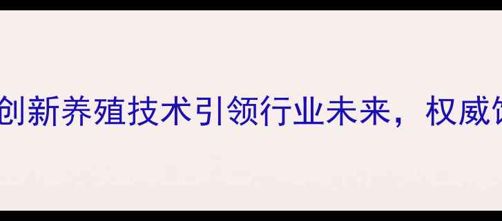 图片 济南和美华饲料有限公司：创新养殖技术引领行业未来，权威饲料配方助力农牧产业升级1