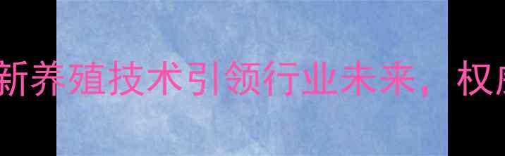 图片 济南和美华饲料有限公司：创新养殖技术引领行业未来，权威饲料配方助力农牧产业升级2