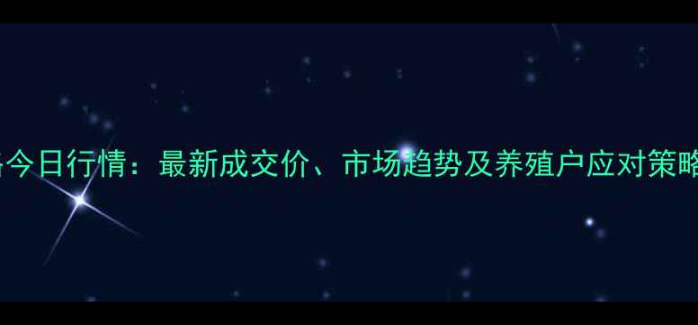 图片 济南商河生猪价格今日行情：最新成交价、市场趋势及养殖户应对策略（附详细数据）1