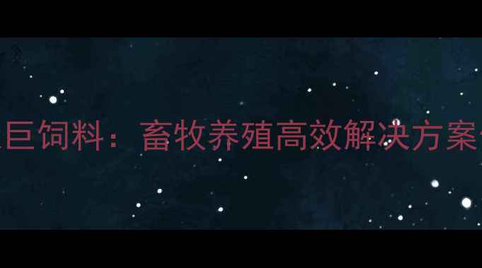 图片 济南天巨饲料：畜牧养殖高效解决方案供应商