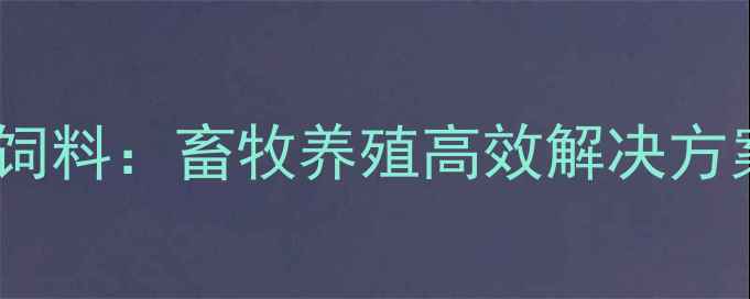 图片 济南天巨饲料：畜牧养殖高效解决方案供应商1