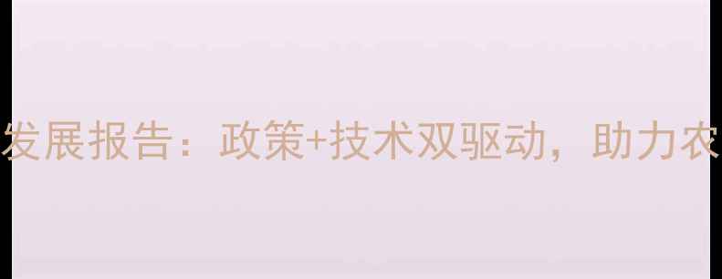 图片 济南市农药企业发展报告：政策+技术双驱动，助力农业绿色转型指南