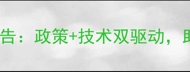 图片 济南市农药企业发展报告：政策+技术双驱动，助力农业绿色转型指南1
