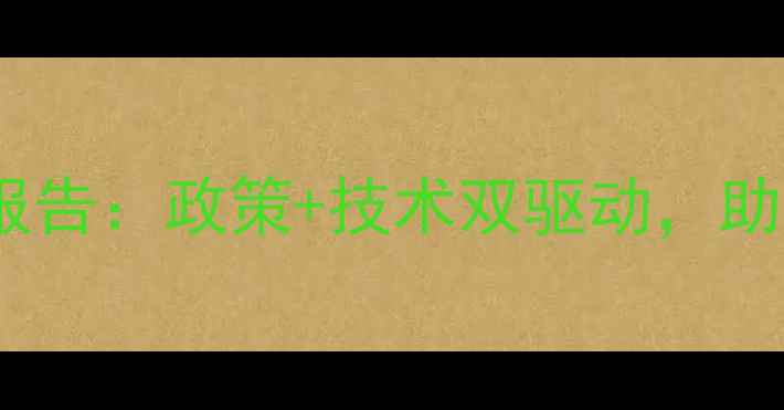 图片 济南市农药企业发展报告：政策+技术双驱动，助力农业绿色转型指南2