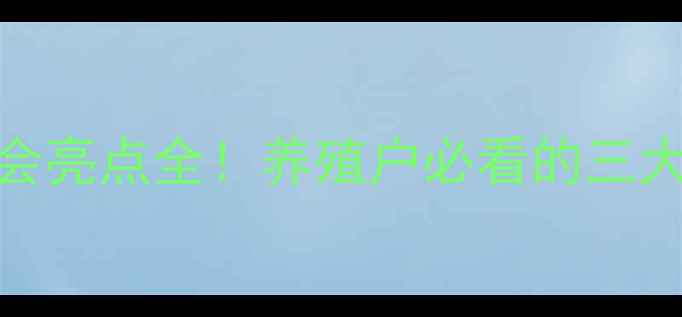图片 济南饲料行业年会亮点全！养殖户必看的三大趋势和实用技术