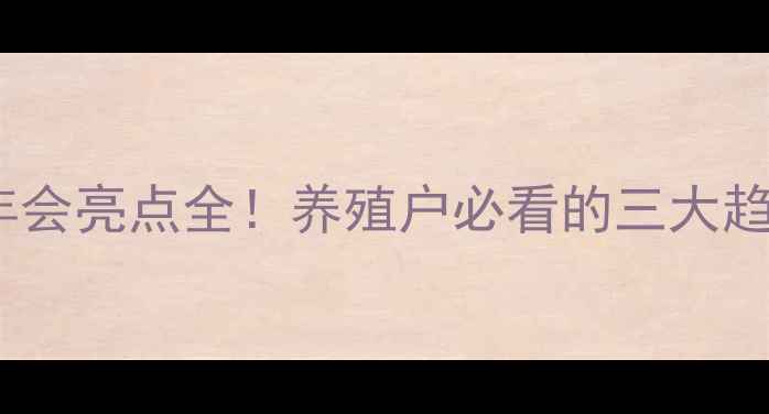 图片 济南饲料行业年会亮点全！养殖户必看的三大趋势和实用技术2