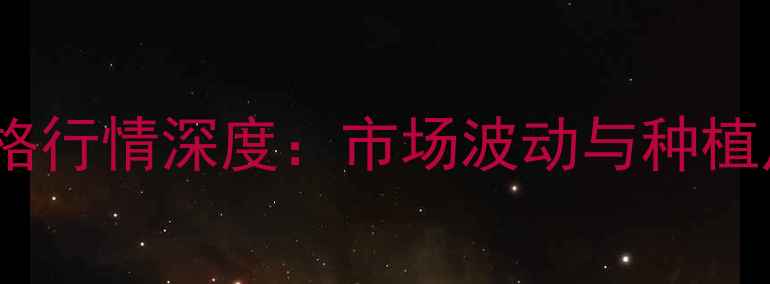图片 济宁小麦价格行情深度：市场波动与种植户应对策略1