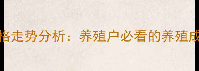 图片 济宁市肥猪价格走势分析：养殖户必看的养殖成本与市场预测