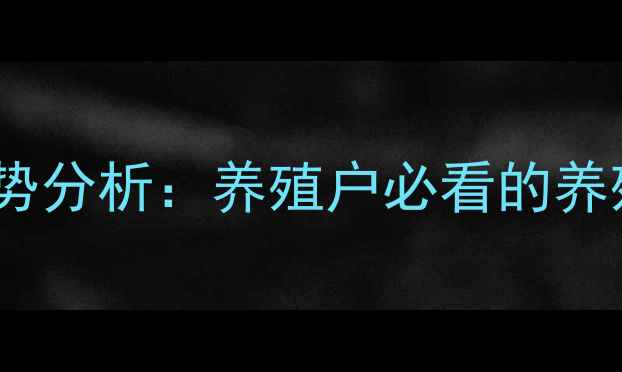 图片 济宁市肥猪价格走势分析：养殖户必看的养殖成本与市场预测2
