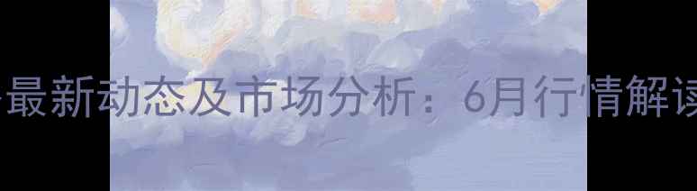 图片 浏阳生猪价格最新动态及市场分析：6月行情解读与养殖建议2