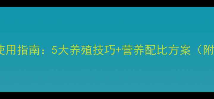 图片 浓缩猪饲料科学使用指南：5大养殖技巧+营养配比方案（附成本效益分析）1