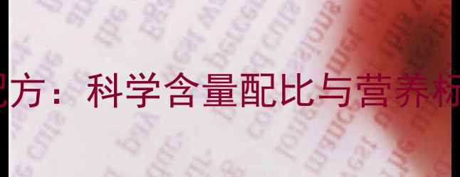 图片 浓缩饲料配方：科学含量配比与营养标准全指南1