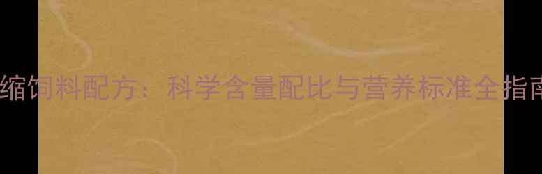 图片 浓缩饲料配方：科学含量配比与营养标准全指南2