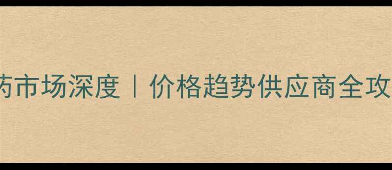 图片 浙江农药市场深度｜价格趋势供应商全攻略🌱💰1