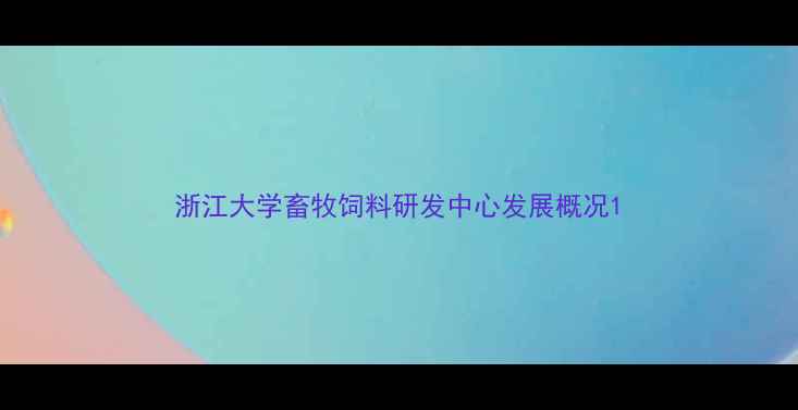 图片 浙江大学畜牧饲料研发中心发展概况1